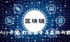 安徽区块链钱包App开发：打造安全与高效的数字