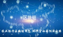 农业银行区块链钱包：现代金融的创新之路