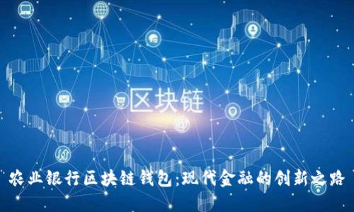 农业银行区块链钱包:现代金融的创新之路