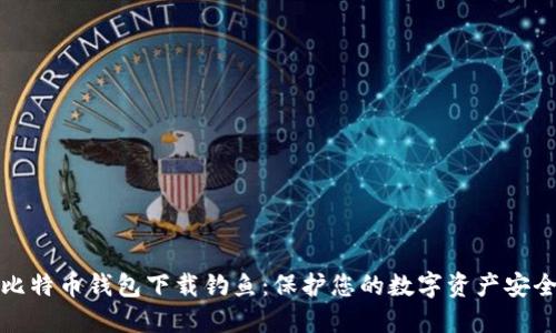比特币钱包下载钓鱼:保护您的数字资产安全