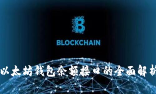 以太坊钱包余额接口的全面解析