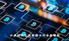 以太坊钱包余额接口的全面解析