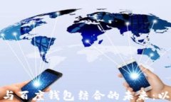 探索区块链技术与百度钱包结合的未来：以“区