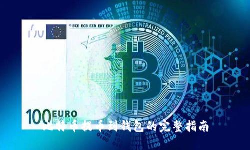 比特币提币到钱包的完整指南