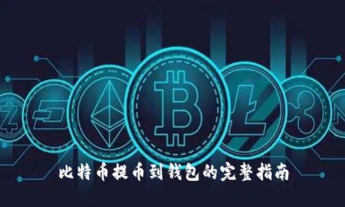 比特币提币到钱包的完整指南