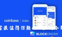 推荐最值得信赖的以太坊冷钱包