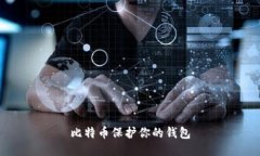 比特币保护你的钱包