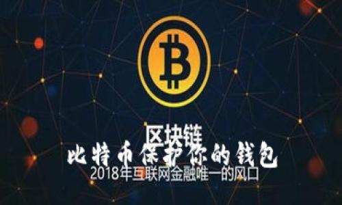 比特币保护你的钱包