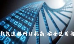 : 以太坊钱包连接网站指南：安全使用与最佳实践