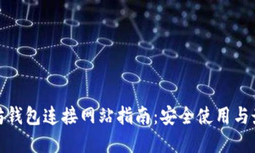 : 以太坊钱包连接网站指南:安全使用与最佳实践