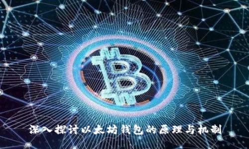 深入探讨以太坊钱包的原理与机制