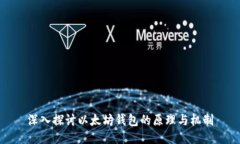 深入探讨以太坊钱包的原理与机制