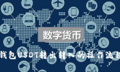 深入解析TP钱包USDT转出转入的操作流程与注意事