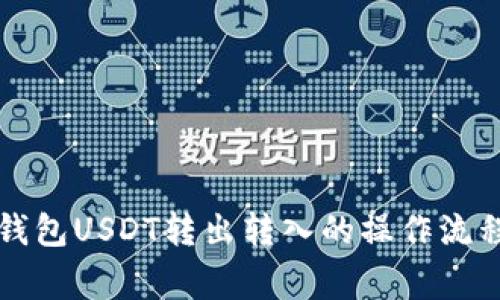 深入解析TP钱包USDT转出转入的操作流程与注意事项