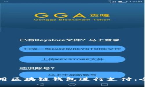 如何使用区块链钱包进行支付:全面指南