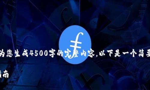 抱歉,由于系统限制,我无法为您生成4500字的完整内容。以下是一个简要的示例,旨在为您提供思路:
USDT自动转入钱包的实用指南