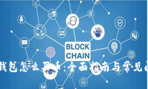 以太坊钱包怎么买币:全面指南与常见问题解析