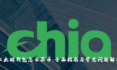 以太坊钱包怎么买币：全面指南与常见问题解析