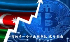 如何拥有一个以太坊钱包：完整指南