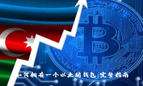 如何拥有一个以太坊钱包:完整指南