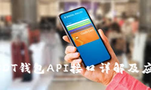 USDT钱包API接口详解及应用