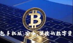 Tokenim钱包手机版：安全、