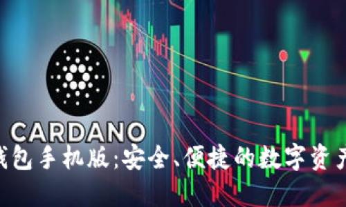 Tokenim钱包手机版:安全、便捷的数字资产管理工具