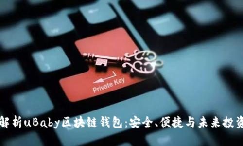 全面解析uBaby区块链钱包:安全、便捷与未来投资分析