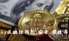 全面解析uBaby区块链钱包：安全、便捷与未来投资