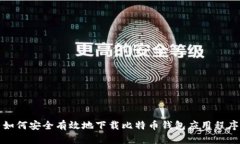 如何安全有效地下载比特币钱包应用程序