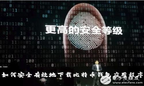 如何安全有效地下载比特币钱包应用程序