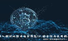 深入探讨比特币电子钱包ID：安全性与使用指南