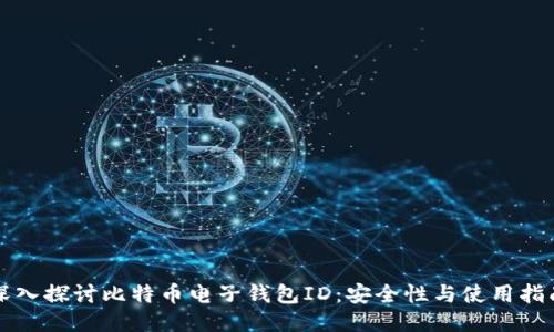 深入探讨比特币电子钱包ID:安全性与使用指南