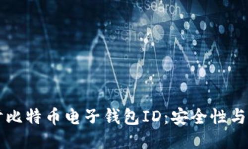 深入探讨比特币电子钱包ID:安全性与使用指南