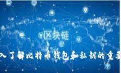 深入了解比特币钱包和私钥的重要性