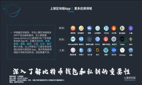 深入了解比特币钱包和私钥的重要性