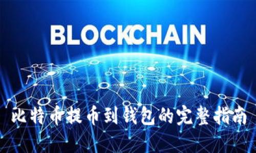 比特币提币到钱包的完整指南