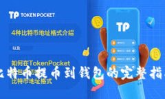 比特币提币到钱包的完整指南