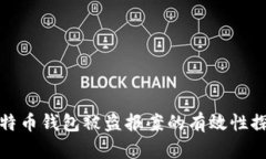 比特币钱包被盗报案的有效性探讨