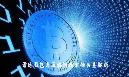 雷达钱包与区块链技术的关系解析