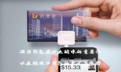 硬件钱包在以太坊中的重要性以太坊硬件钱包的
