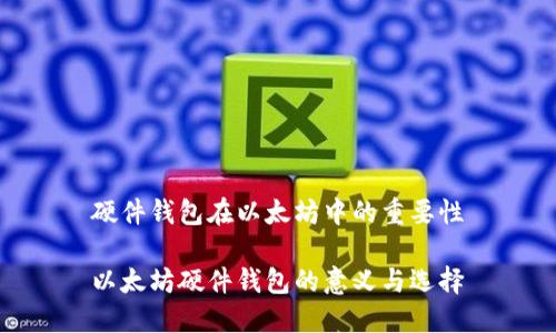 硬件钱包在以太坊中的重要性
以太坊硬件钱包的意义与选择
