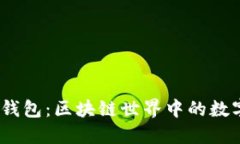  探秘MBC钱包：区块链世界中的数字资产管理