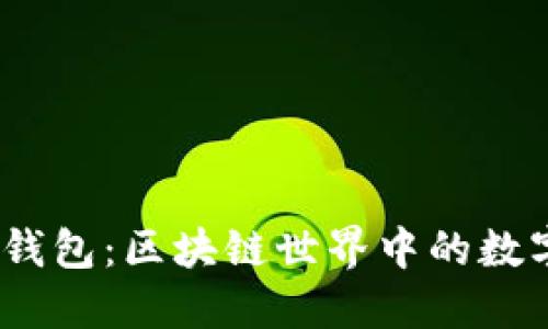 探秘MBC钱包:区块链世界中的数字资产管理