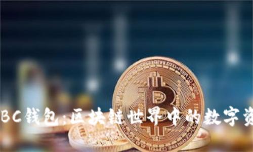 探秘MBC钱包:区块链世界中的数字资产管理