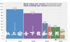 如何在手机上安全下载和使用比特币钱包
