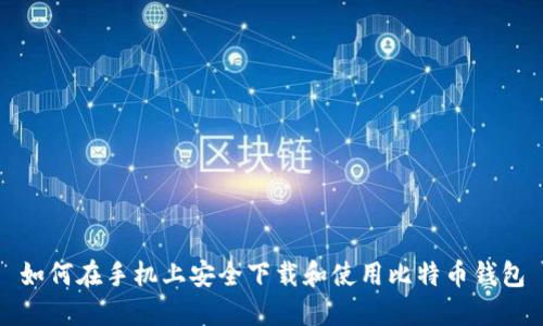 如何在手机上安全下载和使用比特币钱包