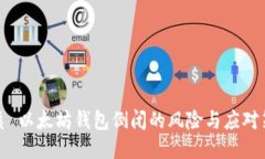 优质 以太坊钱包倒闭的风险与应对策略