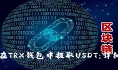 如何在TRX钱包中提取USDT：详细指南