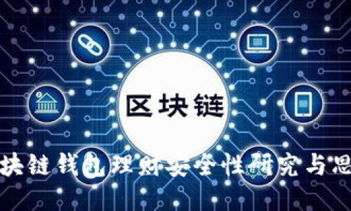 区块链钱包理财安全性研究与思考